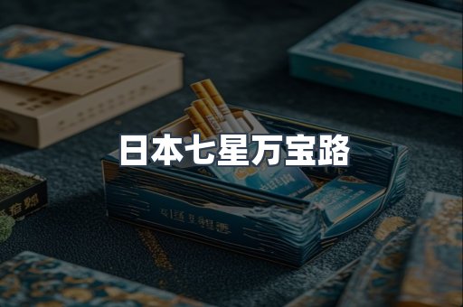 日本七星万宝路
